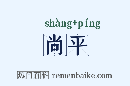 尚平是什么意思的图片